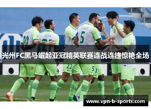 光州FC黑马崛起亚冠精英联赛连战连捷惊艳全场