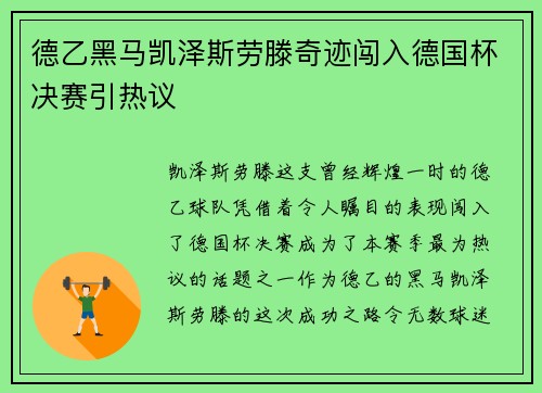 德乙黑马凯泽斯劳滕奇迹闯入德国杯决赛引热议