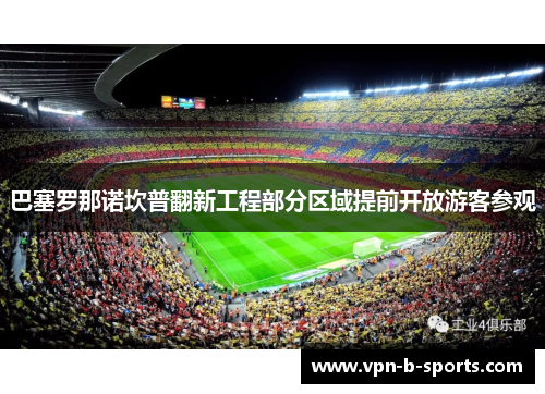 巴塞罗那诺坎普翻新工程部分区域提前开放游客参观