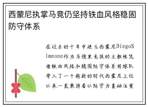 西蒙尼执掌马竞仍坚持铁血风格稳固防守体系 西蒙尼执掌马竞仍坚持铁血风格稳固防守体系
