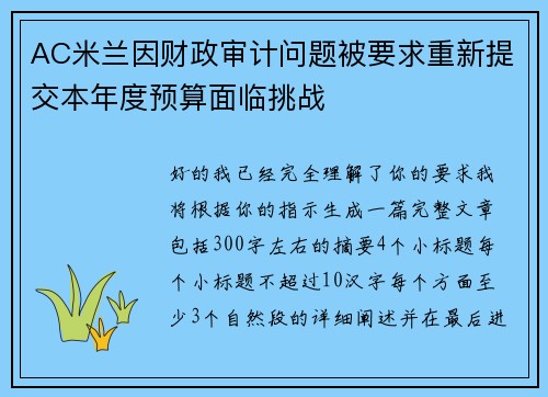 AC米兰因财政审计问题被要求重新提交本年度预算面临挑战