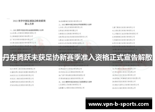 丹东腾跃未获足协新赛季准入资格正式宣告解散