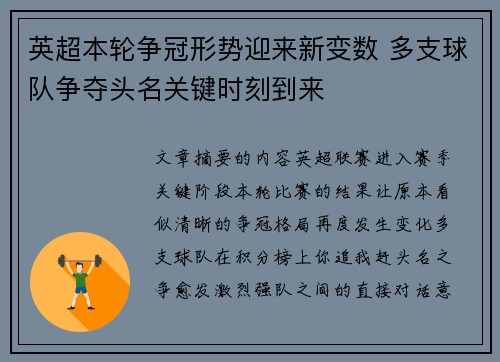 英超本轮争冠形势迎来新变数 多支球队争夺头名关键时刻到来 英超本轮争冠形势迎来新变数 多支球队争夺头名关键时刻到来