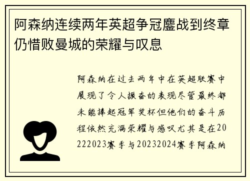 阿森纳连续两年英超争冠鏖战到终章仍惜败曼城的荣耀与叹息