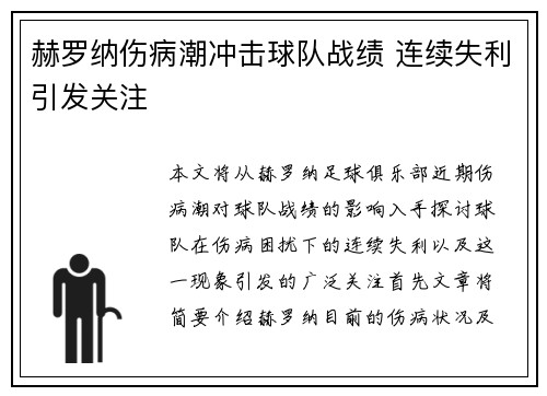 赫罗纳伤病潮冲击球队战绩 连续失利引发关注 赫罗纳伤病潮冲击球队战绩 连续失利引发关注