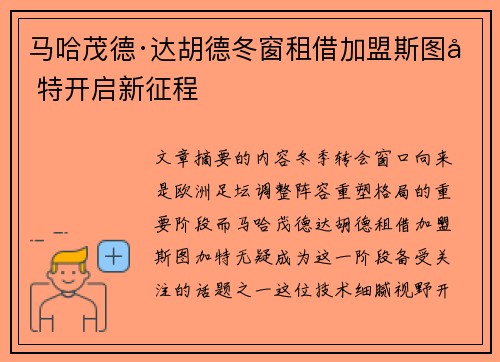 马哈茂德·达胡德冬窗租借加盟斯图加特开启新征程 马哈茂德·达胡德冬窗租借加盟斯图加特开启新征程