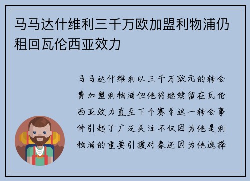 马马达什维利三千万欧加盟利物浦仍租回瓦伦西亚效力 马马达什维利三千万欧加盟利物浦仍租回瓦伦西亚效力