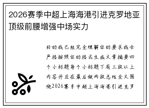 2026赛季中超上海海港引进克罗地亚顶级前腰增强中场实力 2026赛季中超上海海港引进克罗地亚顶级前腰增强中场实力