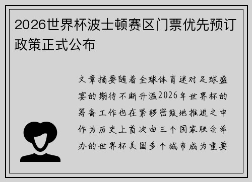 2026世界杯波士顿赛区门票优先预订政策正式公布 2026世界杯波士顿赛区门票优先预订政策正式公布