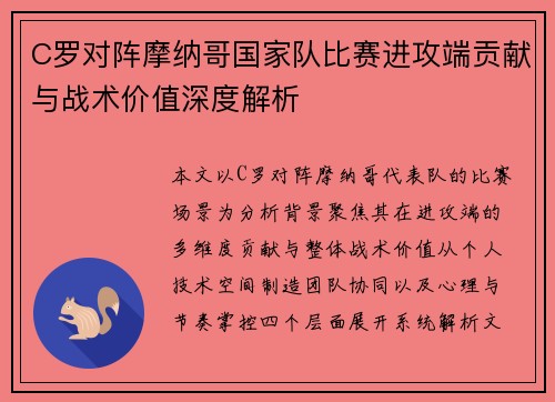 C罗对阵摩纳哥国家队比赛进攻端贡献与战术价值深度解析