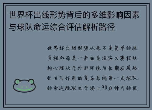 世界杯出线形势背后的多维影响因素与球队命运综合评估解析路径
