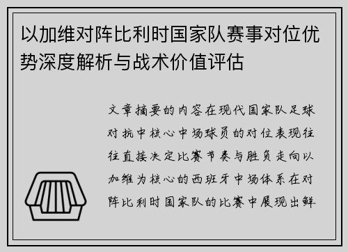 以加维对阵比利时国家队赛事对位优势深度解析与战术价值评估