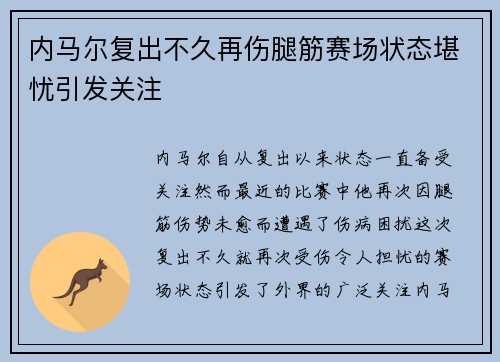 内马尔复出不久再伤腿筋赛场状态堪忧引发关注