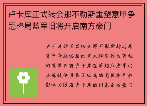 卢卡库正式转会那不勒斯重塑意甲争冠格局蓝军旧将开启南方豪门