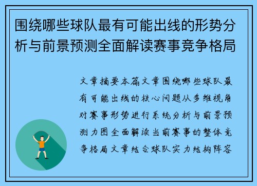 围绕哪些球队最有可能出线的形势分析与前景预测全面解读赛事竞争格局