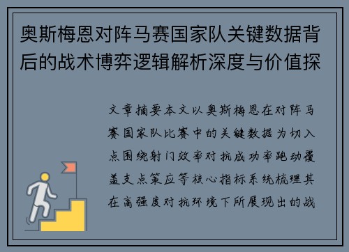 奥斯梅恩对阵马赛国家队关键数据背后的战术博弈逻辑解析深度与价值探讨