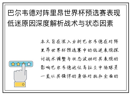 巴尔韦德对阵里昂世界杯预选赛表现低迷原因深度解析战术与状态因素