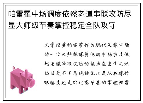 帕雷霍中场调度依然老道串联攻防尽显大师级节奏掌控稳定全队攻守