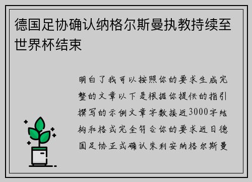 德国足协确认纳格尔斯曼执教持续至世界杯结束