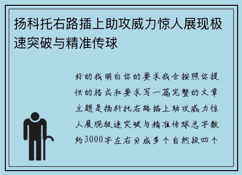 扬科托右路插上助攻威力惊人展现极速突破与精准传球