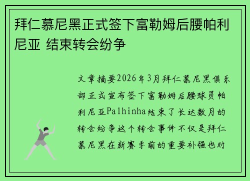 拜仁慕尼黑正式签下富勒姆后腰帕利尼亚 结束转会纷争