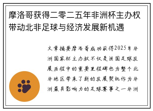 摩洛哥获得二零二五年非洲杯主办权带动北非足球与经济发展新机遇