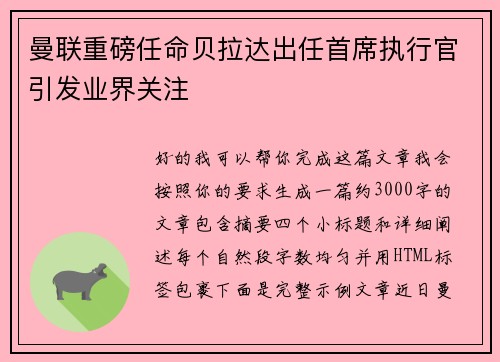曼联重磅任命贝拉达出任首席执行官引发业界关注
