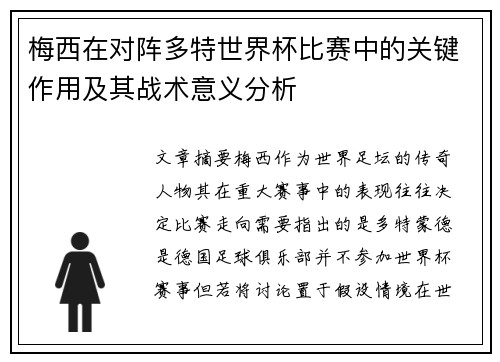 梅西在对阵多特世界杯比赛中的关键作用及其战术意义分析