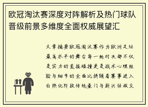 欧冠淘汰赛深度对阵解析及热门球队晋级前景多维度全面权威展望汇
