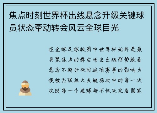 焦点时刻世界杯出线悬念升级关键球员状态牵动转会风云全球目光