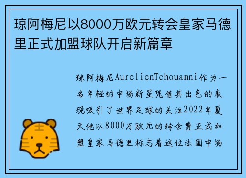 琼阿梅尼以8000万欧元转会皇家马德里正式加盟球队开启新篇章