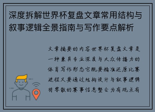 深度拆解世界杯复盘文章常用结构与叙事逻辑全景指南与写作要点解析