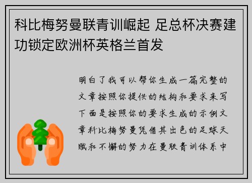 科比梅努曼联青训崛起 足总杯决赛建功锁定欧洲杯英格兰首发