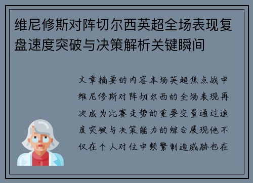 维尼修斯对阵切尔西英超全场表现复盘速度突破与决策解析关键瞬间