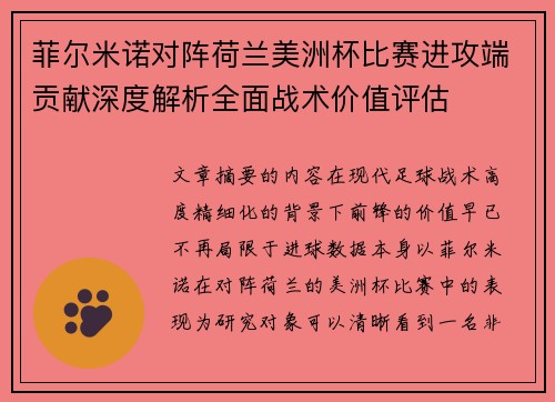 菲尔米诺对阵荷兰美洲杯比赛进攻端贡献深度解析全面战术价值评估