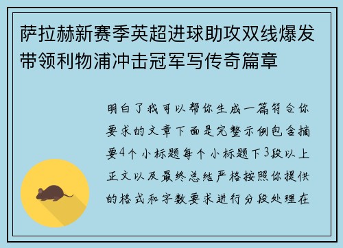 萨拉赫新赛季英超进球助攻双线爆发带领利物浦冲击冠军写传奇篇章