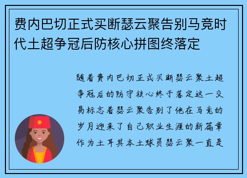 费内巴切正式买断瑟云聚告别马竞时代土超争冠后防核心拼图终落定
