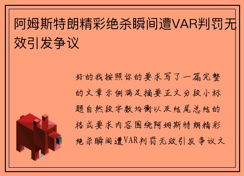 阿姆斯特朗精彩绝杀瞬间遭VAR判罚无效引发争议