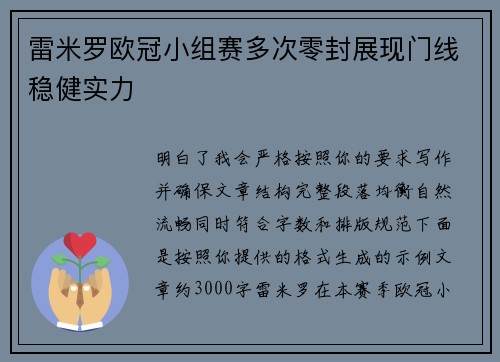 雷米罗欧冠小组赛多次零封展现门线稳健实力