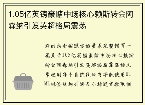 1.05亿英镑豪赌中场核心赖斯转会阿森纳引发英超格局震荡